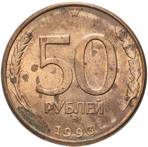 Монета 50 рублей 1993 ММД магнитные стоимостью 71 руб.