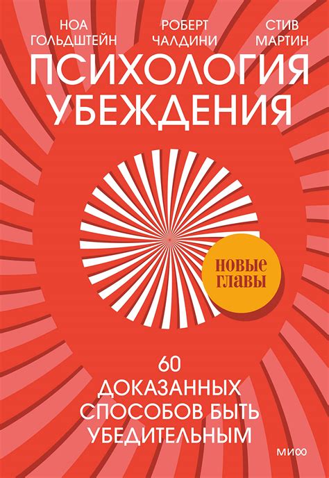 Психология убеждения. 60 доказанных способов быть убедительным: Новые ...