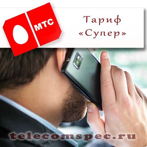 Супер МТС: описание тарифа, как подключить