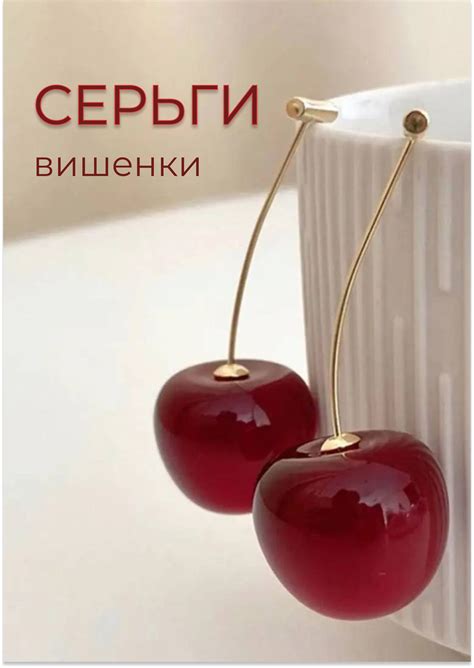 Серьги Вишни купить на OZON по низкой цене