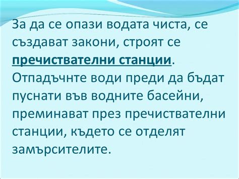 Замърсяване на водата и въздуха и опазване на1