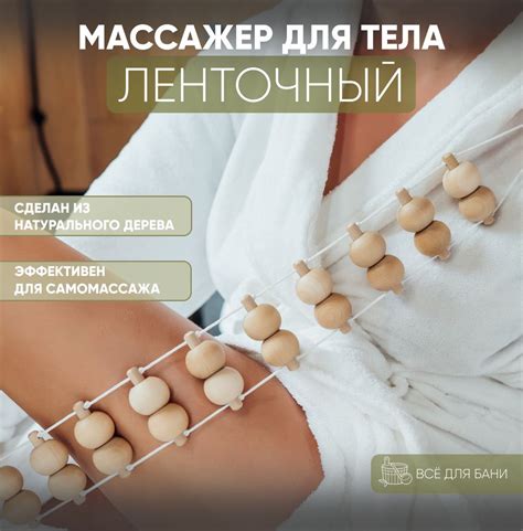 Массажер для тела ленточный , роликовый механический деревянный ...