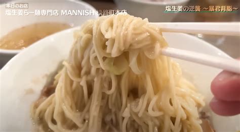 【塩生姜らー麺専門店 MANNISH 淡路町本店】朝七時半で売り切れ終了。もうスープはいらない、ありったけの背脂入りラーメンをすする ...