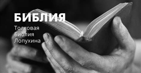 Толковая Библия Лопухина — Библия