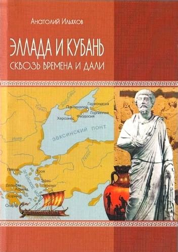Эллада и Кубань: сквозь времена и дали — Ильяхов А.Г.