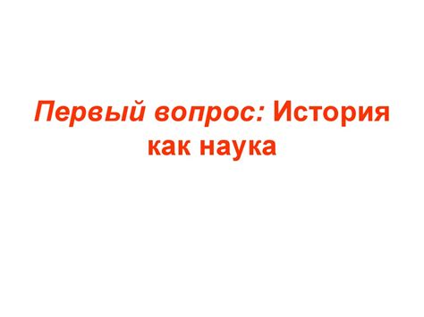 История как наука - презентация онлайн