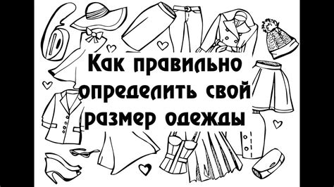 Как правильно определить свой размер одежды. - YouTube