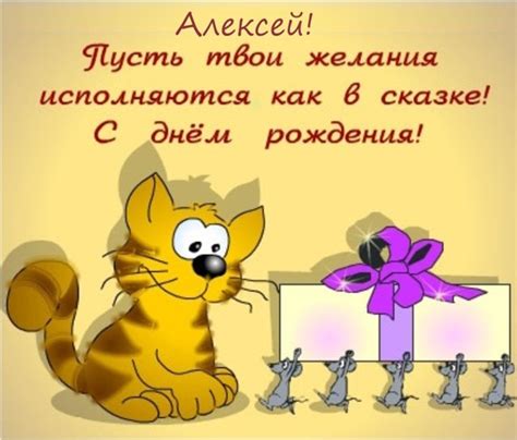 Картинки поздравлений Алексей с днем рождения (30 открыток)