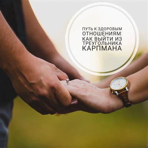 Путь к здоровым отношениям: как выйти из треугольника Карпмана
