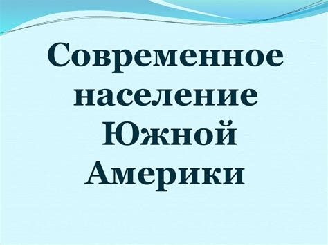 Население и политическая карта Южной Америки - презентация онлайн
