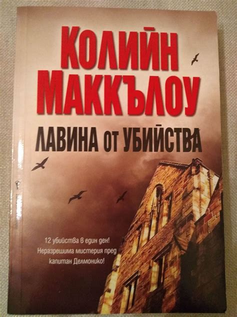 Лавина от убийства | Ортограф - антикварна книжарница
