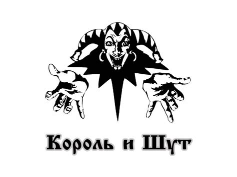 Логотип Король и Шут / Музыка / TopLogos.ru