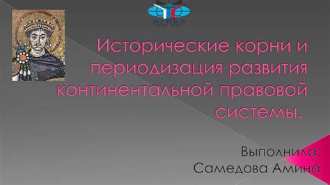 Исторические корни и периодизация развития континентальной правовой ...