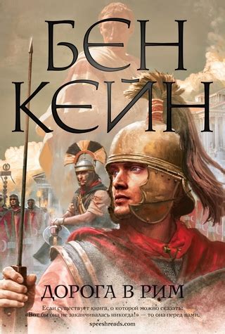 Дорога в Рим - читать онлайн бесплатно полную версию книги или скачать ...