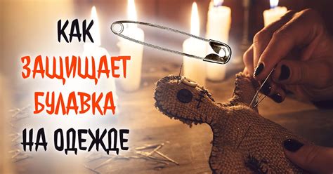 Булавка от сглаза и порчи: как работает оберег - Со Вкусом