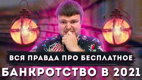 Внесудебное банкротство физических лиц. Вся правда о бесплатном ...