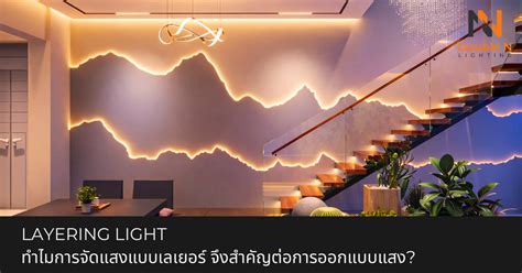 ทำไมการจัดแสงแบบเลเยอร์ จึงสำคัญต่อการออกแบบแสง? - DN-LIGHTING ออกแบบตก ...