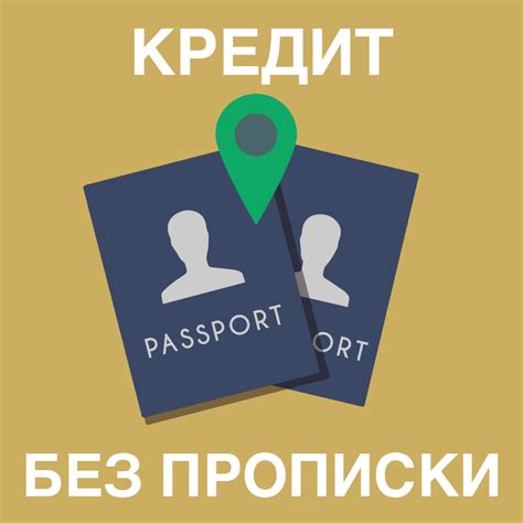 Кредит без прописки: оформлення та переваги