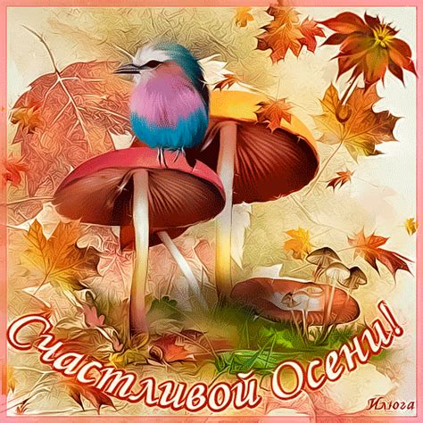 Счастливой Осени! - Осень картинки и открытки БестГиф