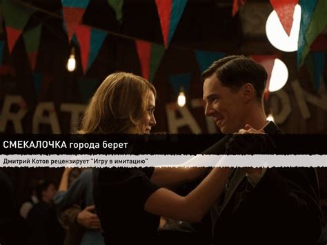 "Игра в имитацию", рецензия, Postcriticism