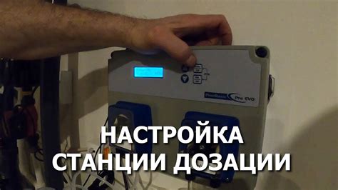 Автоматическая станция дозирования для бассейнов. Как настроить станцию ...
