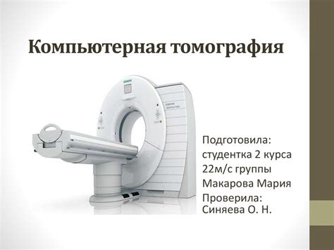 Компьютерная томография - презентация онлайн