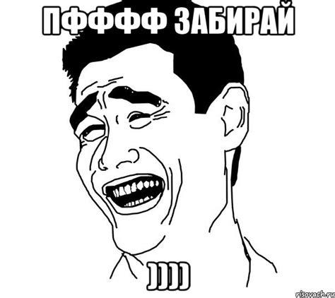 пфффф забирай )))), Мем Яо минг - Рисовач .Ру