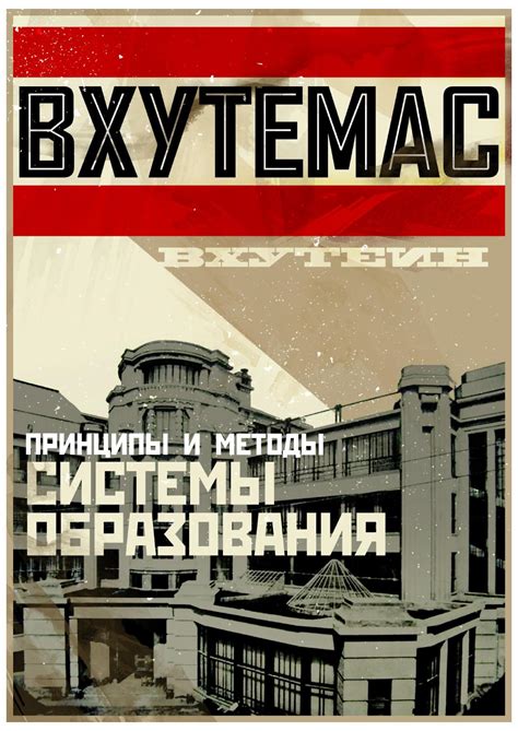 ВХУТЕМАС / ВХУТЕИН: Принципы и методы системы образования by Anton ...