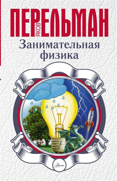 Яков Перельман: Занимательная физика - купить в интернет магазине ...