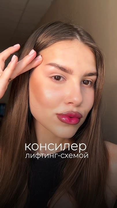 КОНСИЛЕР ЛИФТИНГ-СХЕМОЙ #makeuptutorial #макияждлясебя #makeup #тренды ...
