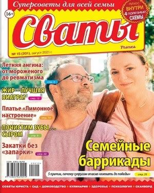 Сваты №15 август 2021 - Почитаем