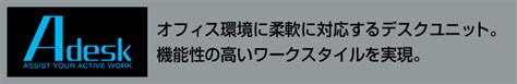 Aデスク【特長】【デスクダイレクト】