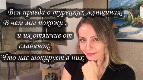 Правда о турчанках.Без лести ! Все что нас шокирует ! - YouTube