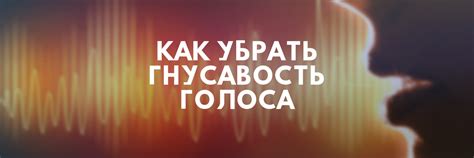 Как убрать гнусавость голоса | Развитие голоса - PIKACHO