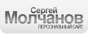 Персональный сайт Сергея Молчанова | Бухгалтерский учет за 14 дней