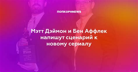 Мэтт Дэймон и Бен Аффлек напишут сценарий к новому сериалу