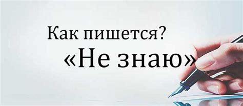 Как пишется слово «не знаю» или «незнаю», слитно или раздельно