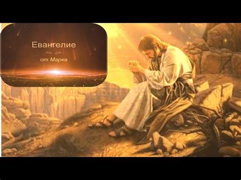 Беседы Евангелие от Марка. Награда и жертва. Второй Адам в пустыне ...