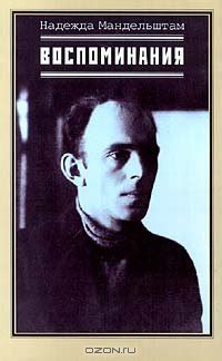Книга "Воспоминания" - Мандельштам Надежда Яковлевна скачать бесплатно ...