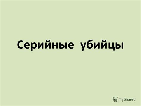 Презентация на тему: "Серийные убийцы. Андре́й Рома́нович Чикати́ло ...
