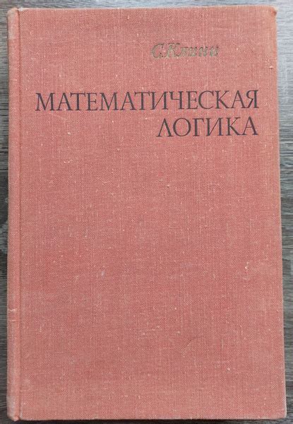 Математическая логика | Клини Стивен Коул - купить с доставкой по ...