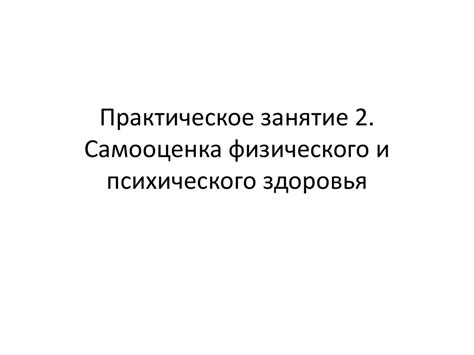 Самооценка физического и психического здоровья - презентация онлайн