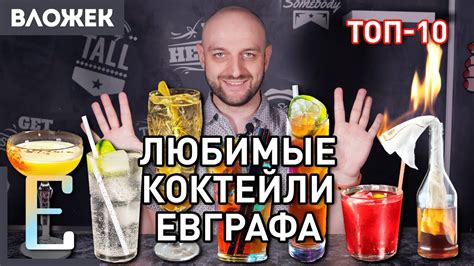 Любимые коктейли Евграфа — ТОП-10 коктейлей - YouTube