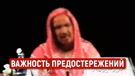 Важность предостережений | Ибн Баз - YouTube