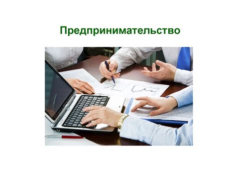 Предпринимательство. Виды предпринимательства - презентация онлайн