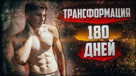 Трансформация 180 дней - Тело, Передний вис, Горизонт, Стойка ...
