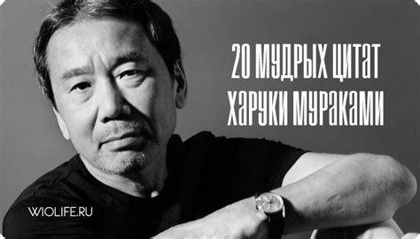 20 мудрых цитат Харуки Мураками - Советы и Рецепты