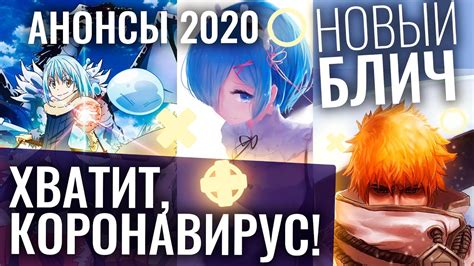 Продолжение БЛИЧА, СЛИЗИ, РЕЗЕРО и КОРОНАВИРУС В АНИМЕ - YouTube