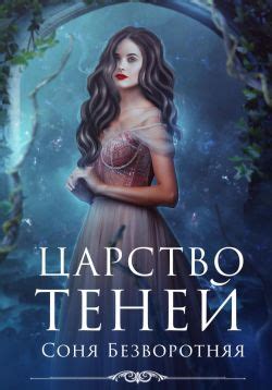 Царство теней - Соня Безворотняя: скачать книгу FB2 | LitLib
