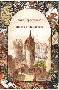 Анна Коростелева «Школа в Кармартене (сборник)» — отзыв от Carmelita